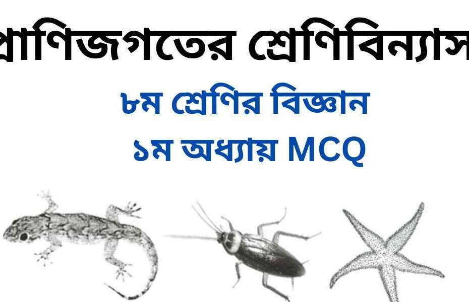 ৮ম শ্রেণির বিজ্ঞান ১ম অধ্যায় MCQ | বহুনির্বাচনি প্রশ্ন উত্তর