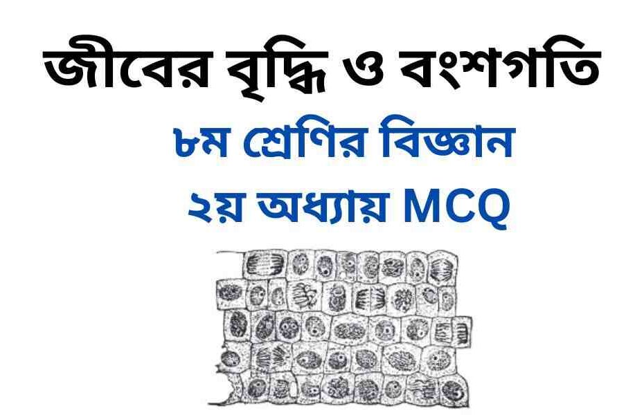 ৮ম শ্রেণির বিজ্ঞান ২য় অধ্যায় MCQ | বহুনির্বাচনি প্রশ্ন উত্তর