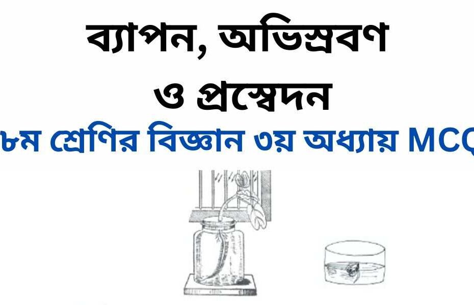 ৮ম শ্রেণির বিজ্ঞান ৩য় অধ্যায় MCQ | বহুনির্বাচনি প্রশ্ন