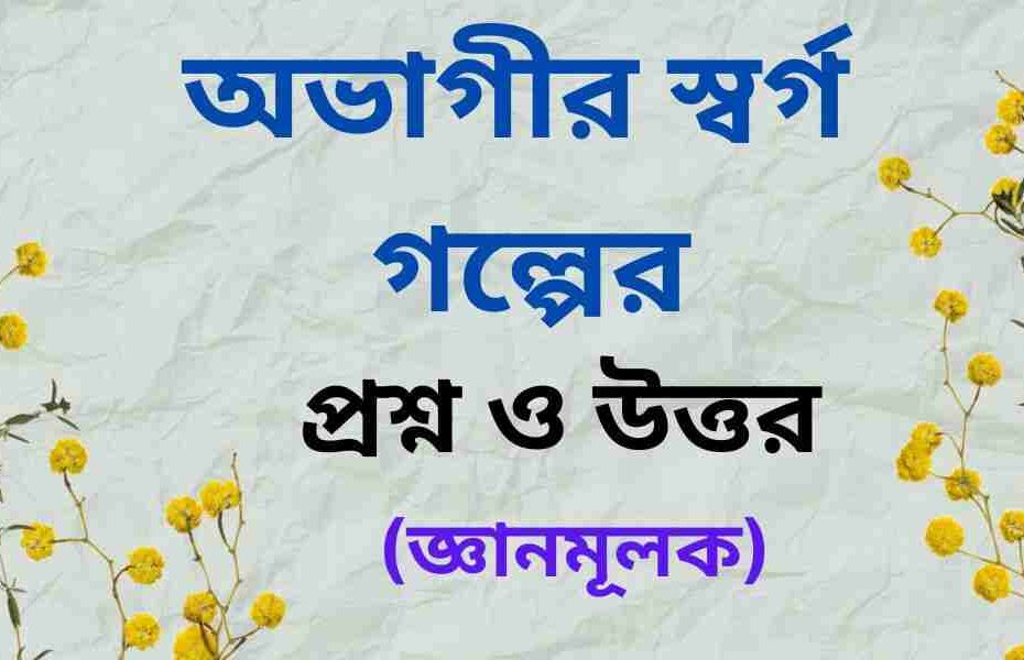 SSC পরীক্ষার অভাগীর স্বর্গ গল্পের জ্ঞানমূলক প্রশ্ন