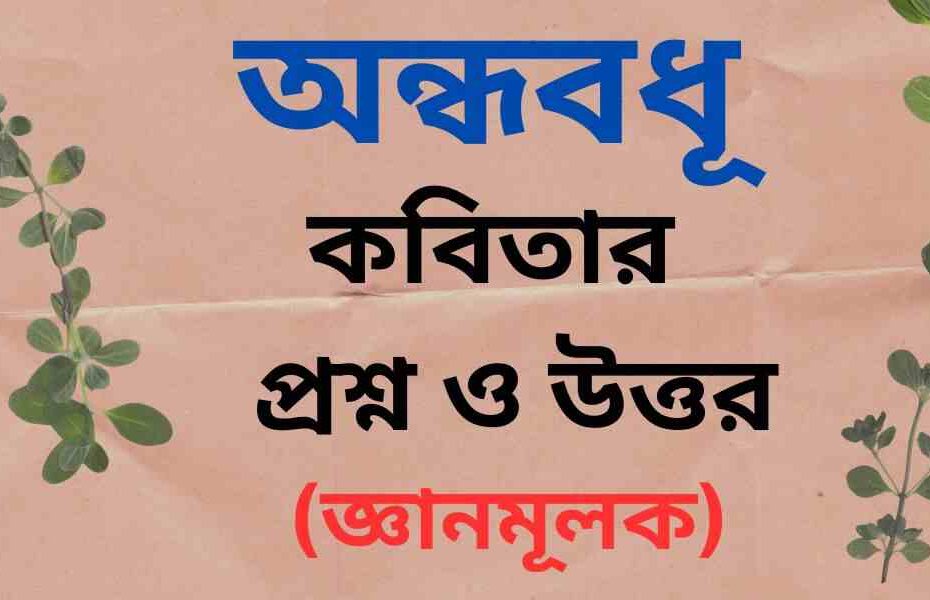 অন্ধবধূ কবিতার জ্ঞানমূলক প্রশ্ন ও উত্তর