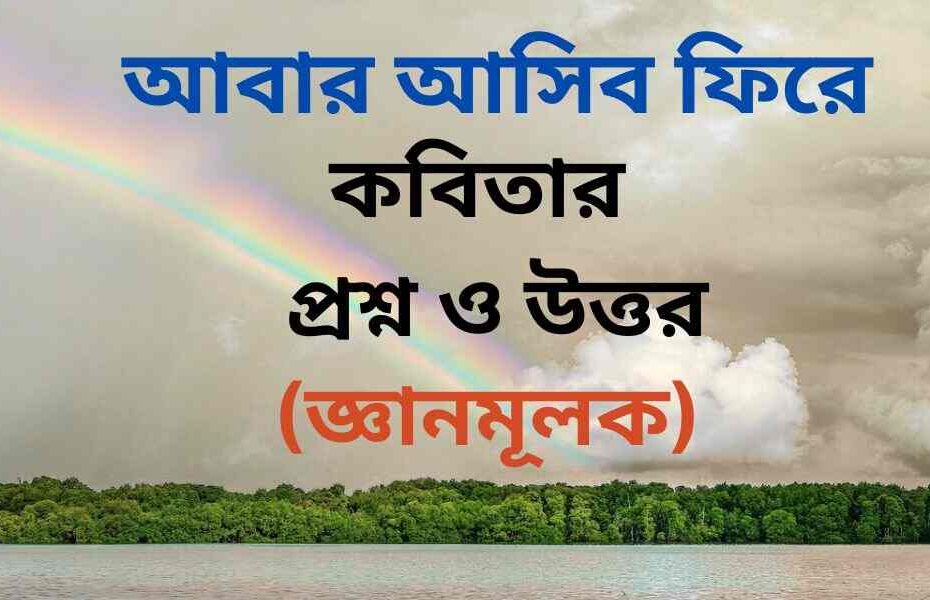 আবার আসিব ফিরে কবিতার জ্ঞানমূলক প্রশ্ন ও উত্তর