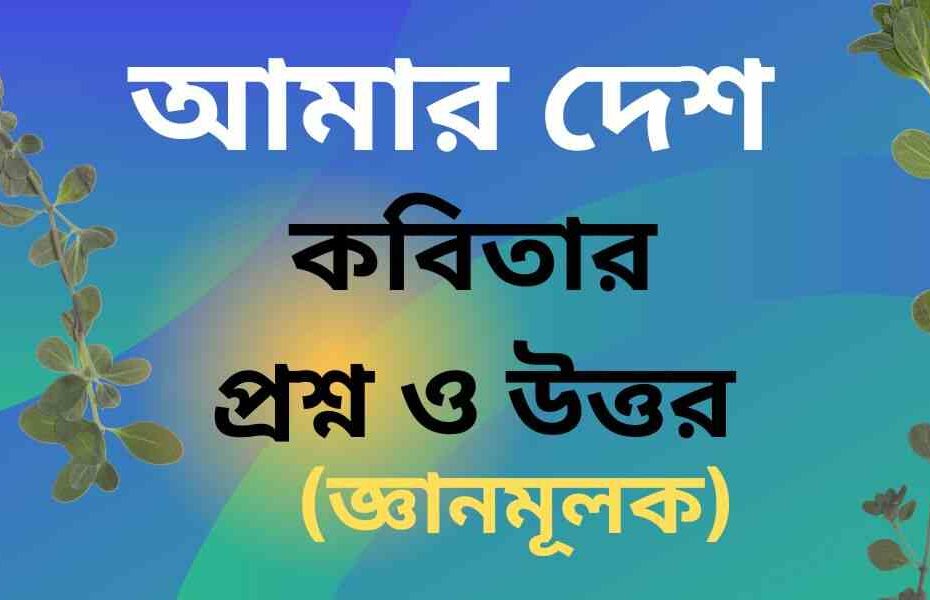আমার দেশ কবিতার জ্ঞানমূলক প্রশ্ন ও উত্তর