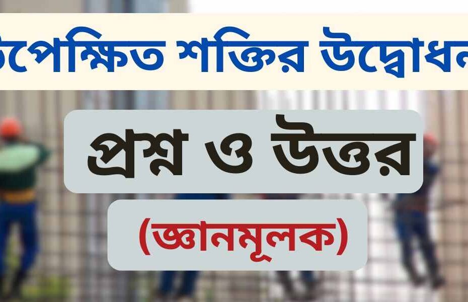 উপেক্ষিত শক্তির উদ্বোধন জ্ঞানমূলক প্রশ্ন ও উত্তর