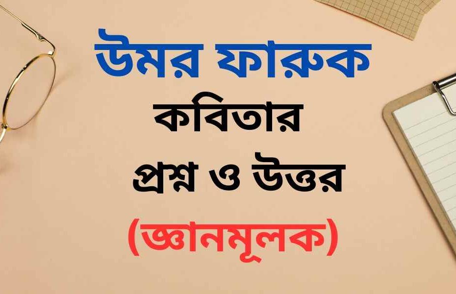 উমর ফারুক কবিতার জ্ঞানমূলক প্রশ্ন ও উত্তর