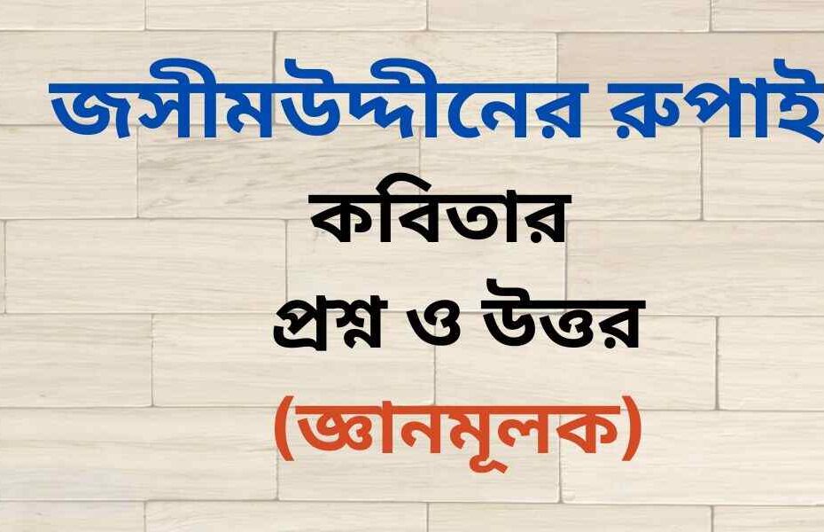 জসীমউদ্দীনের রুপাই কবিতার জ্ঞানমূলক প্রশ্ন ও উত্তর