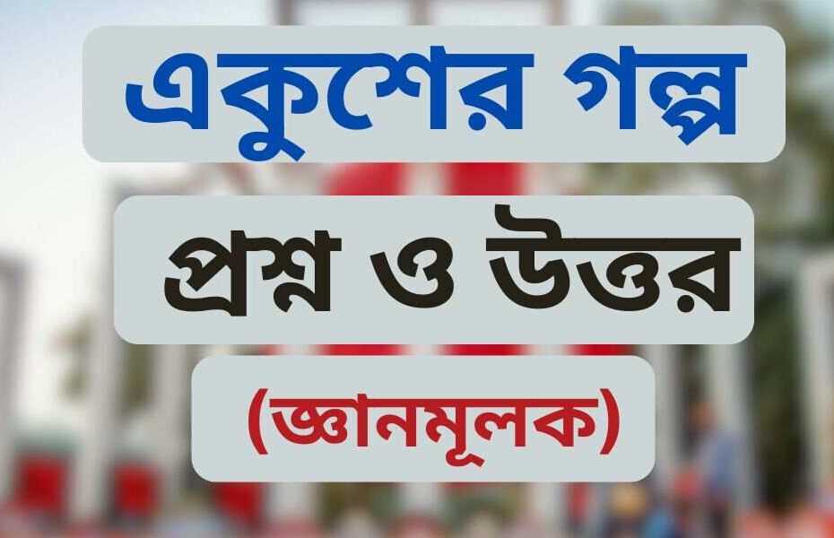 জহির রায়হানের একুশের গল্প জ্ঞানমূলক প্রশ্ন ও উত্তর