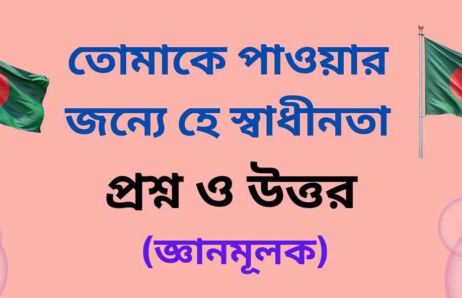 শামসুর রাহমানের তোমাকে পাওয়ার জন্যে হে স্বাধীনতা কবিতার জ্ঞানমূলক প্রশ্ন