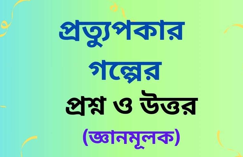 প্রত্যুপকার গল্পের জ্ঞানমূলক প্রশ্ন ও উত্তর
