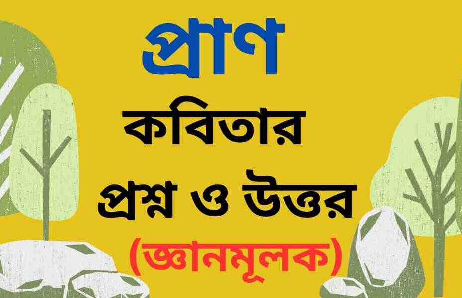 প্রাণ কবিতার জ্ঞানমূলক প্রশ্ন ও উত্তর