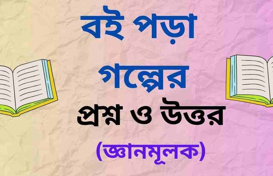 বই পড়া গল্পের জ্ঞানমূলক প্রশ্ন ও উত্তর
