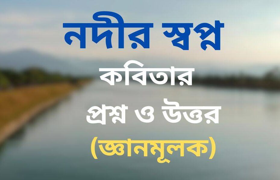 বুদ্ধদেব বসুর নদীর স্বপ্ন কবিতার জ্ঞানমূলক প্রশ্ন ও উত্তর