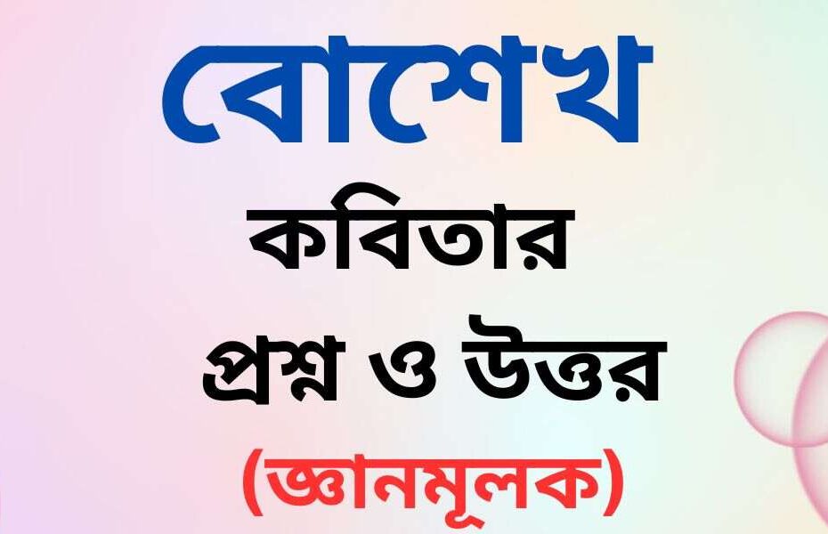 বোশেখ কবিতার জ্ঞানমূলক প্রশ্ন ও উত্তর