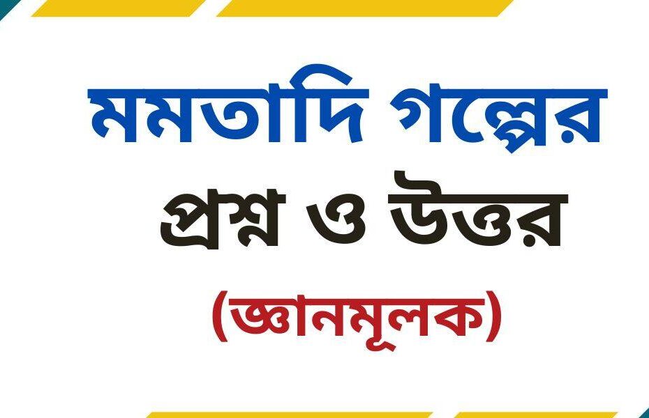 মমতাদি গল্পের জ্ঞানমূলক প্রশ্ন ও উত্তর