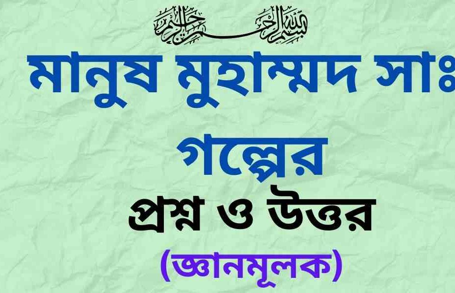 মানুষ মুহাম্মদ সাঃ গল্পের জ্ঞানমূলক প্রশ্ন ও উত্তর