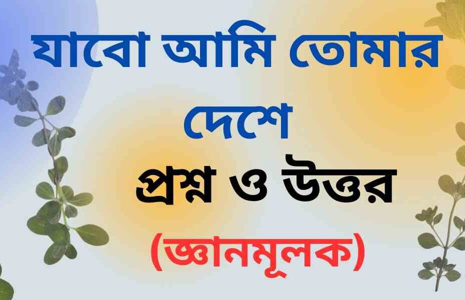 যাবো আমি তোমার দেশে কবিতার জ্ঞানমূলক প্রশ্ন উত্তর