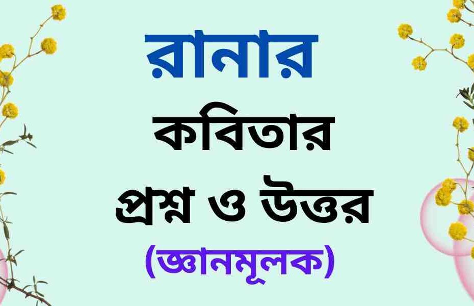 রানার কবিতার জ্ঞানমূলক প্রশ্ন ও উত্তর