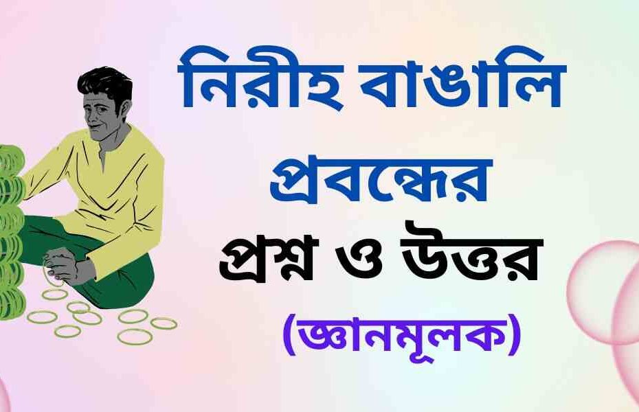 রোকেয়া সাখাওয়াতের নিরীহ বাঙালি জ্ঞানমূলক প্রশ্ন