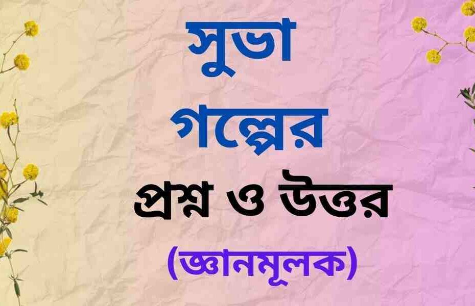 সুভা গল্পের জ্ঞানমূলক প্রশ্ন ও উত্তর