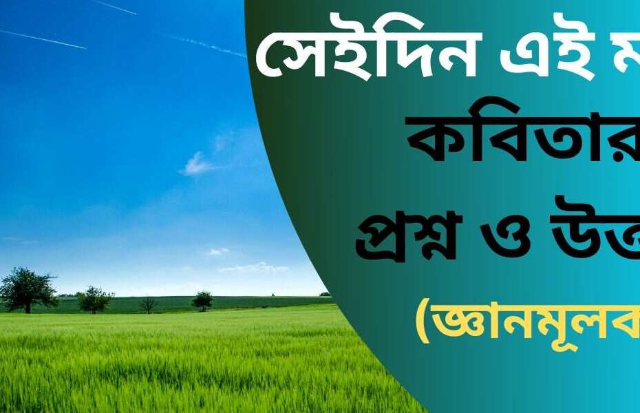 সেইদিন এই মাঠ কবিতার জ্ঞানমূলক প্রশ্ন ও উত্তর
