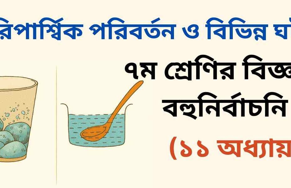 ৭ম শ্রেণির বিজ্ঞান ১১ অধ্যায় বহুনির্বাচনী প্রশ্ন (MCQ)