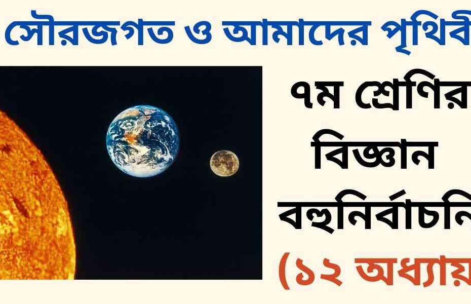 ৭ম শ্রেণির বিজ্ঞান ১২ অধ্যায় বহুনির্বাচনি প্রশ্ন (MCQ)