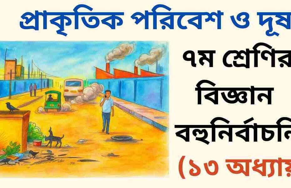 ৭ম শ্রেণির বিজ্ঞান ১৩ অধ্যায় বহুনির্বাচনী (MCQ)