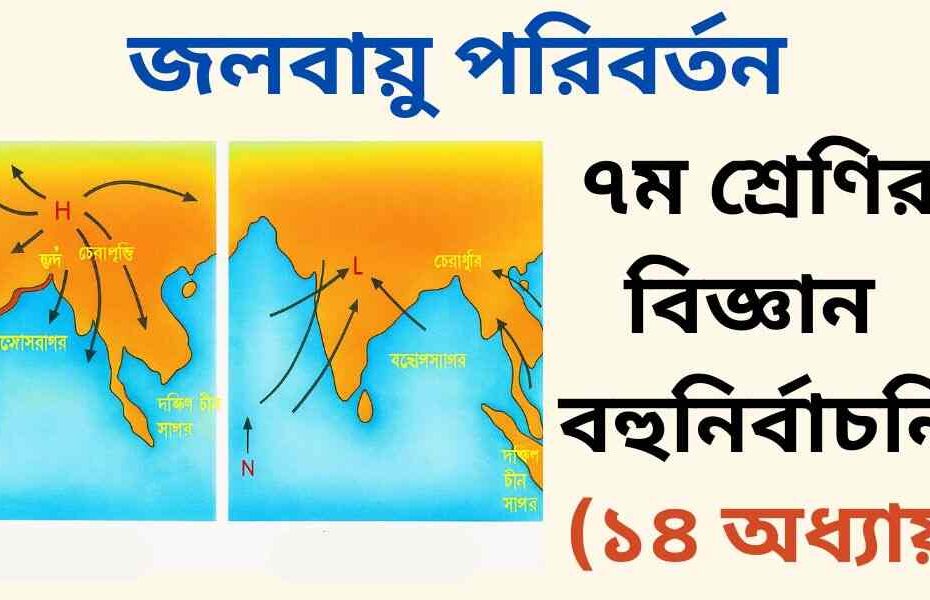 ৭ম শ্রেণির বিজ্ঞান ১৪ অধ্যায় বহুনির্বাচনী প্রশ্ন (MCQ)