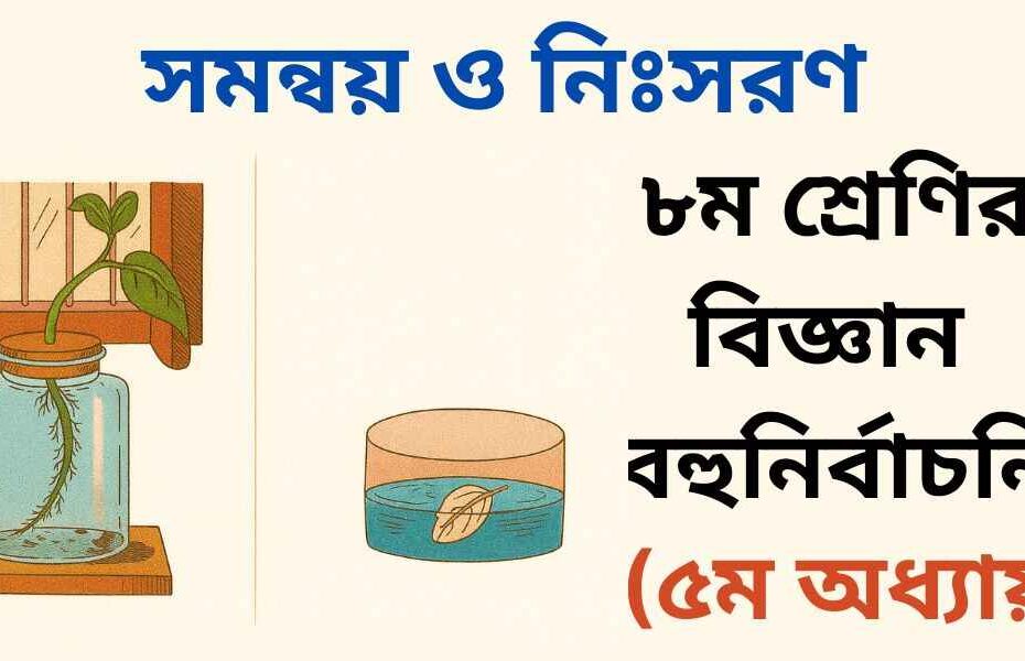 ৮ম শ্রেণির বিজ্ঞান ৫ম অধ্যায় বহুনির্বাচনি প্রশ্ন (MCQ)