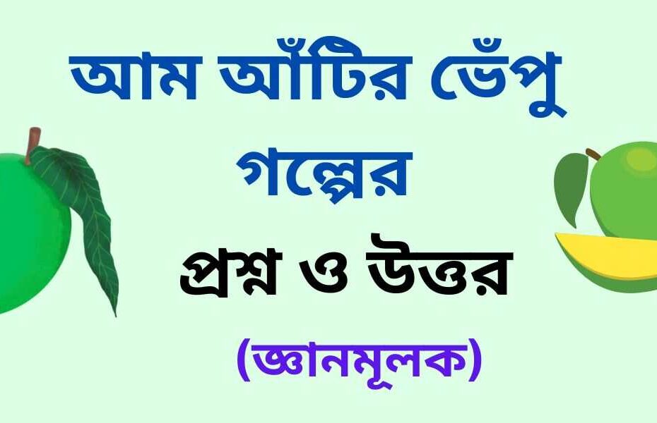৯ম শ্রেণির আম আঁটির ভেঁপু গল্পের জ্ঞানমূলক প্রশ্ন