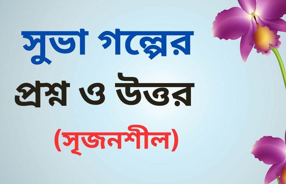 SSC পরীক্ষার সুভা গল্পের সৃজনশীল প্রশ্নের উত্তর (PDF সহ)