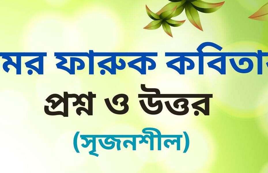 উমর ফারুক কবিতা সৃজনশীল প্রশ্ন উত্তর