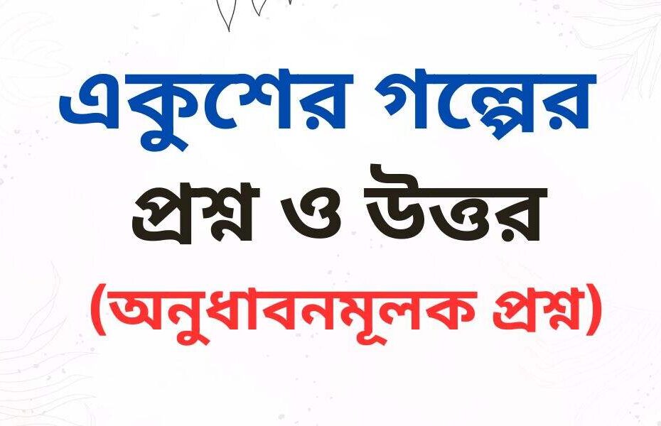 একুশের গল্প অনুধাবন প্রশ্ন ও উত্তর