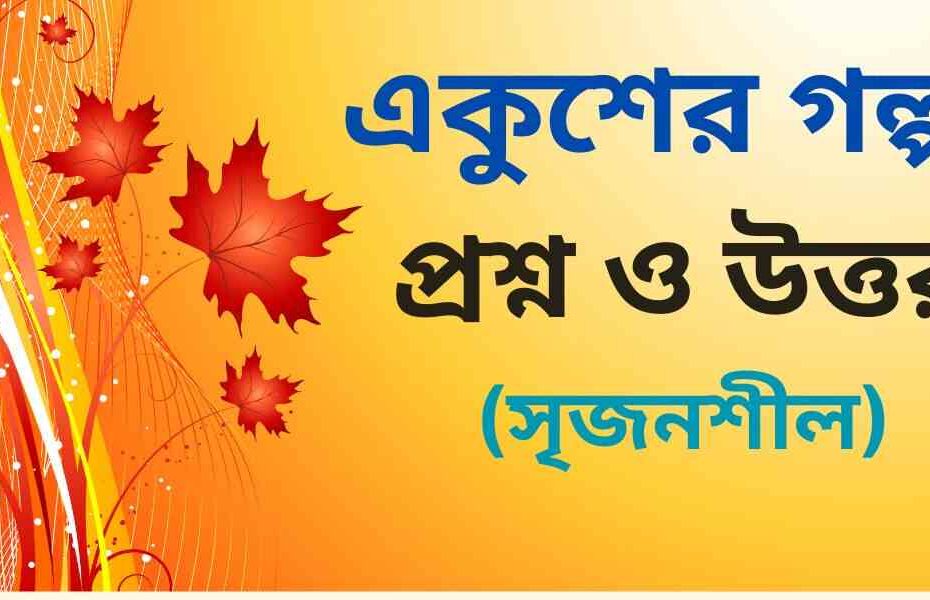 একুশের গল্প সৃজনশীল প্রশ্ন উত্তর
