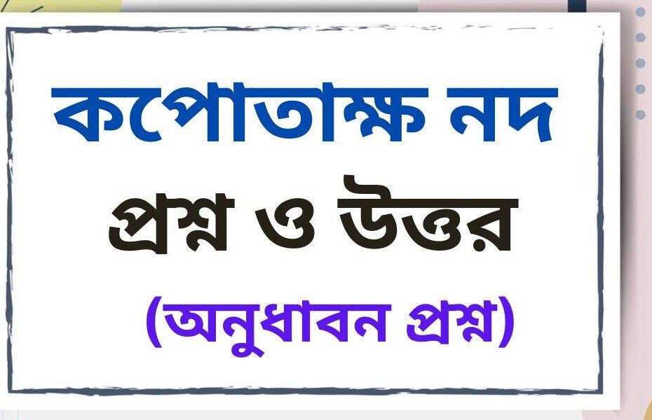 কপোতাক্ষ নদ কবিতার অনুধাবনমূলক প্রশ্ন
