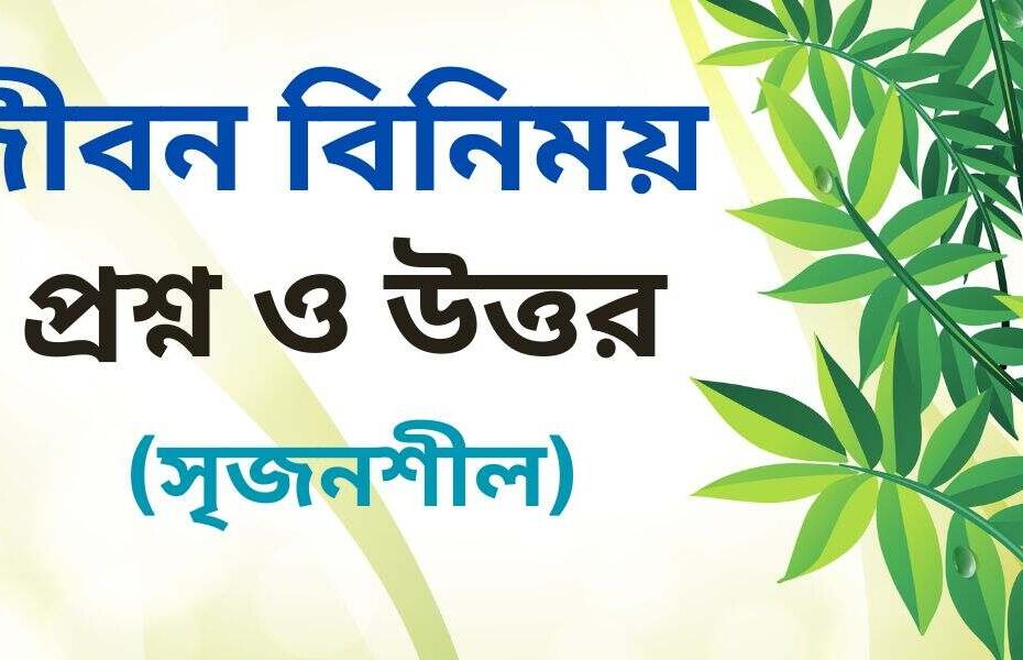 জীবন বিনিময় কবিতার সৃজনশীল প্রশ্ন ও উত্তর