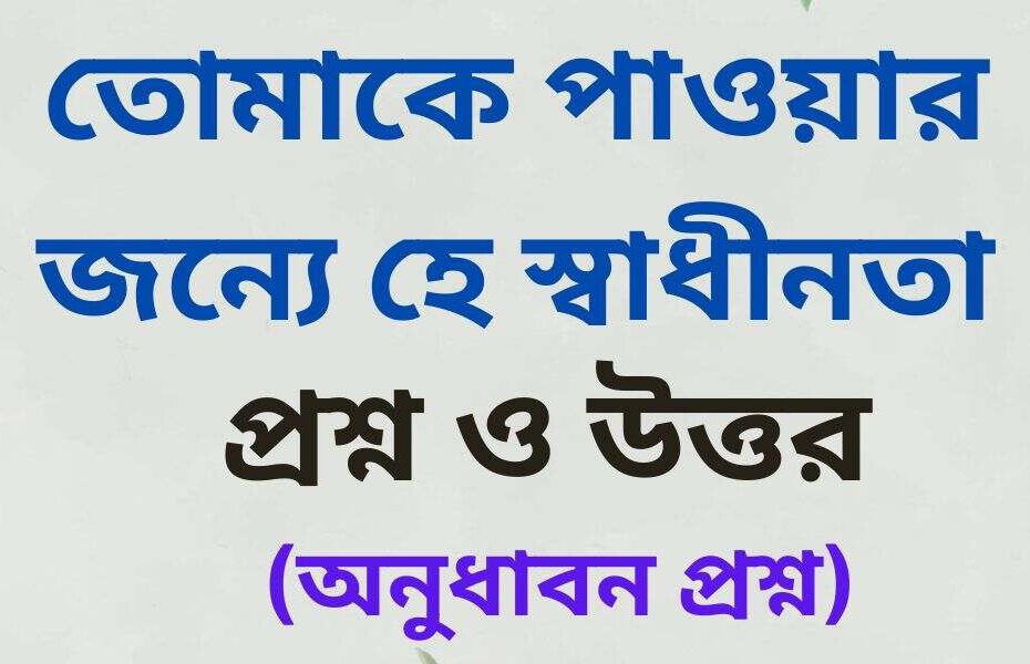তোমাকে পাওয়ার জন্যে হে স্বাধীনতা কবিতার অনুধাবন প্রশ্ন