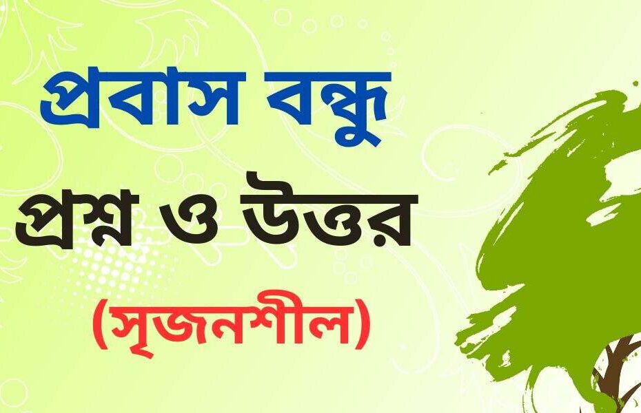 প্রবাস বন্ধু গল্পের সৃজনশীল প্রশ্ন উত্তর
