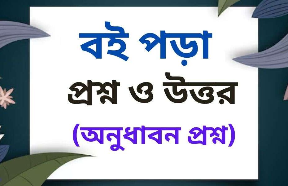 বই পড়া প্রবন্ধের অনুধাবনমূলক প্রশ্ন