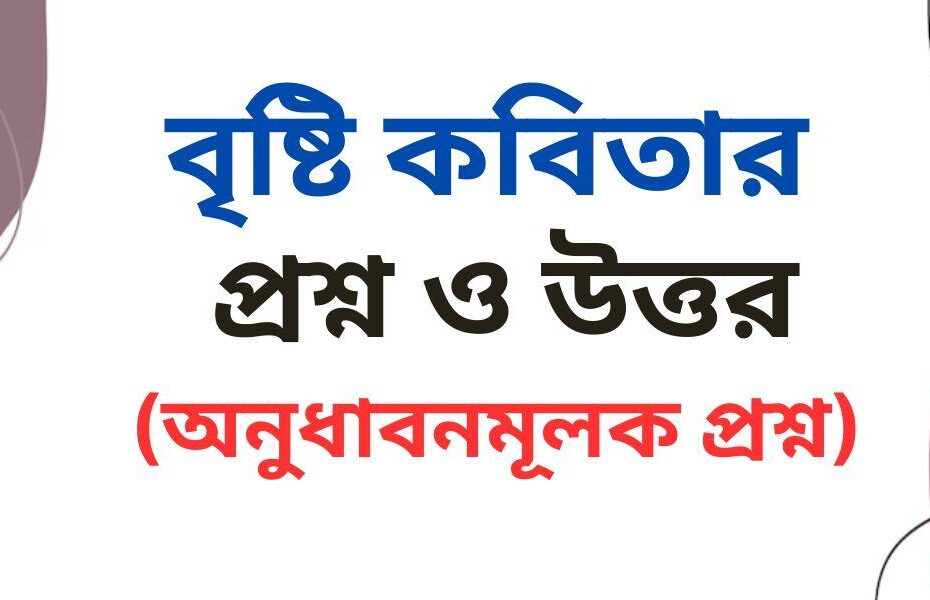 বৃষ্টি কবিতার অনুধাবনমূলক প্রশ্ন