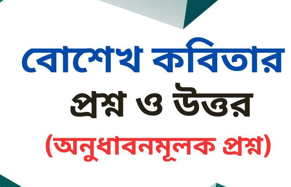 বোশেখ কবিতার অনুধাবন প্রশ্ন