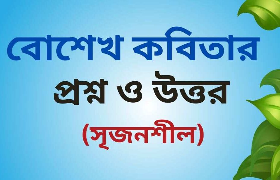 বোশেখ কবিতার সৃজনশীল প্রশ্ন ও উত্তর