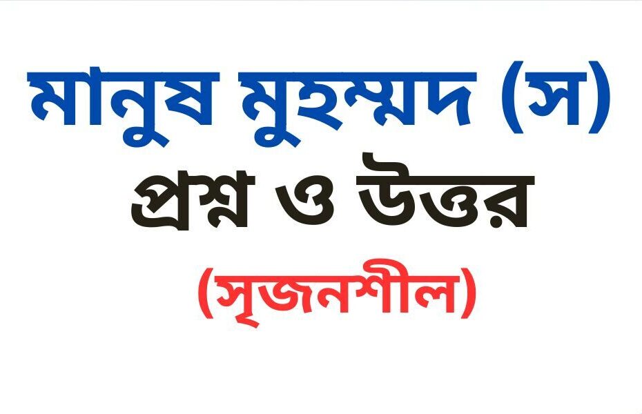 মানুষ মুহম্মদ স সৃজনশীল প্রশ্ন উত্তর