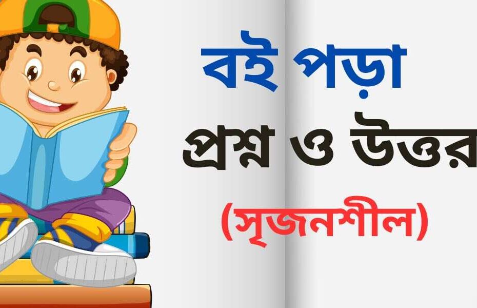 সহজ ভাষায় বই পড়া সৃজনশীল প্রশ্ন উত্তর