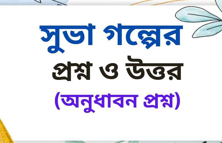 সুভা গল্পের অনুধাবনমূলক প্রশ্ন