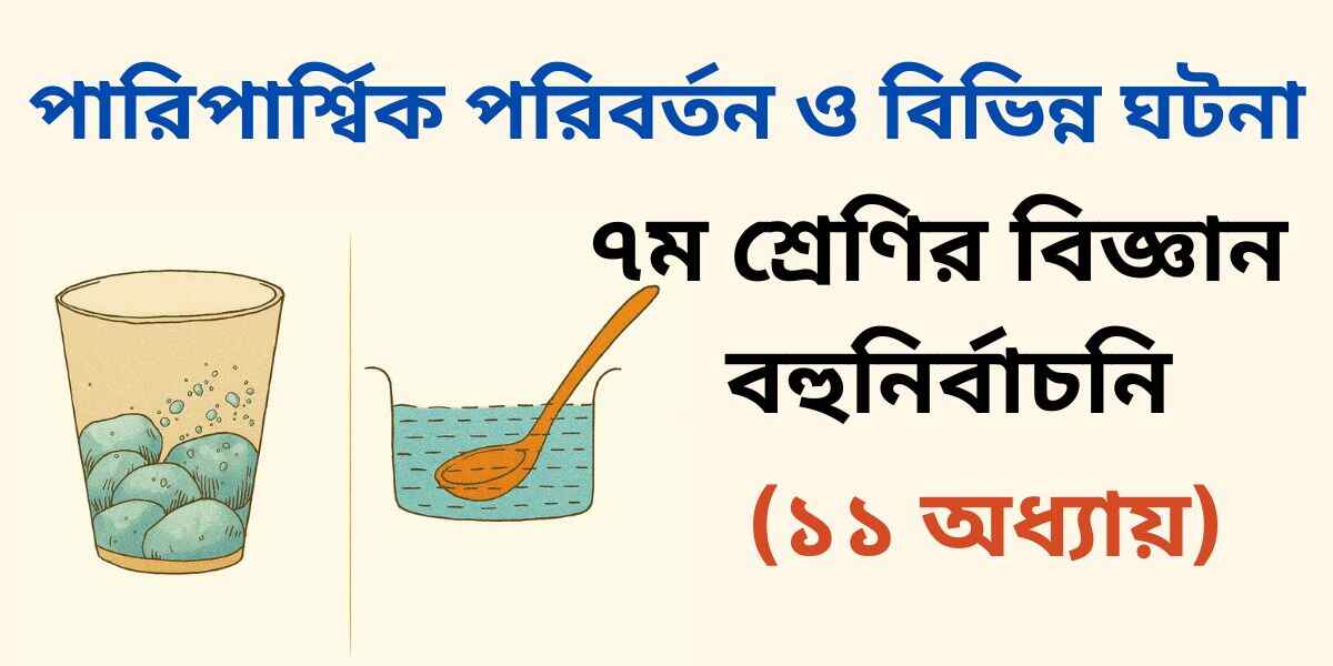 ৭ম শ্রেণির বিজ্ঞান ১১ অধ্যায় MCQ | বহুনির্বাচনী প্রশ্ন