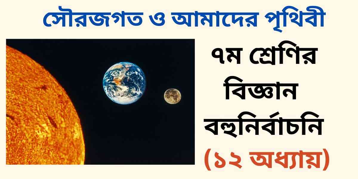 ৭ম শ্রেণির বিজ্ঞান ১২ অধ্যায় বহুনির্বাচনি প্রশ্ন (MCQ)