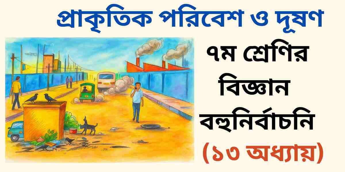 ৭ম শ্রেণির বিজ্ঞান ১৩ অধ্যায় বহুনির্বাচনী (MCQ)
