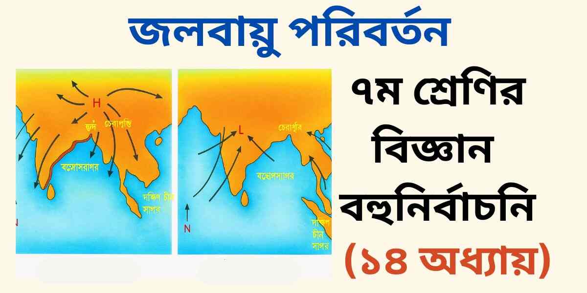 ৭ম শ্রেণির বিজ্ঞান ১৪ অধ্যায় বহুনির্বাচনী প্রশ্ন (MCQ)