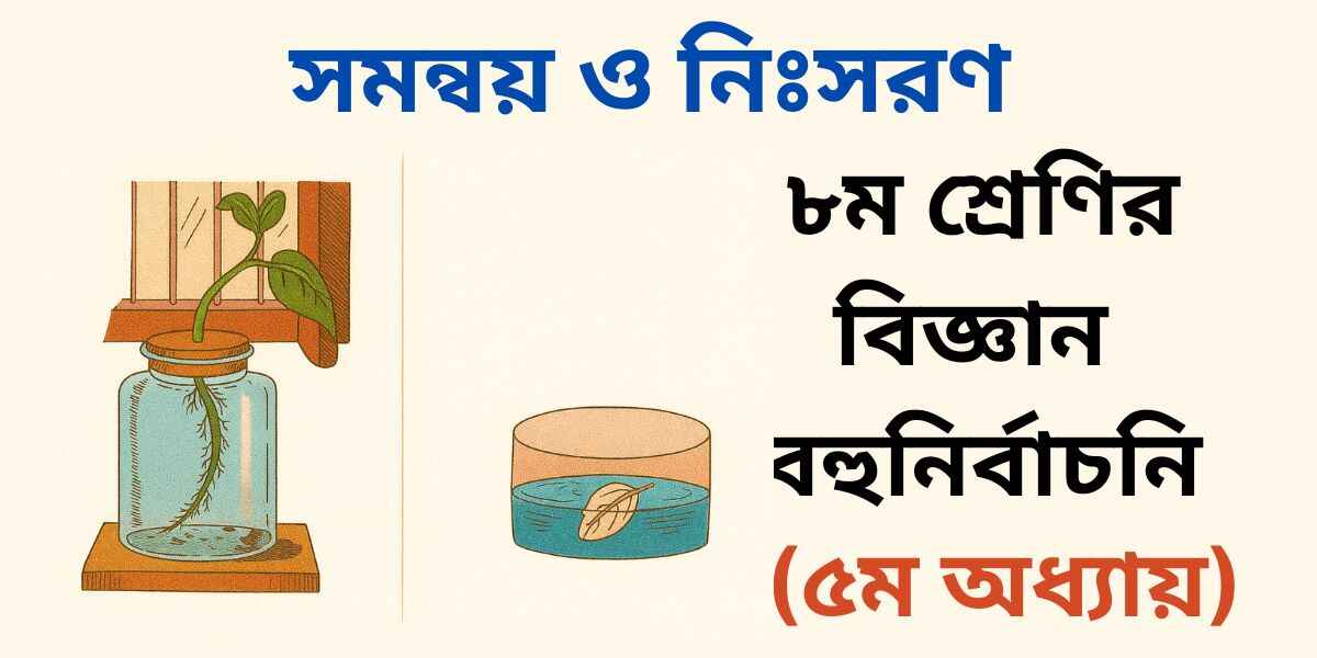 ৮ম শ্রেণির বিজ্ঞান ৫ম অধ্যায় বহুনির্বাচনি প্রশ্ন (MCQ)